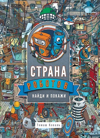 Книга Найди и покажи – Страна роботов 