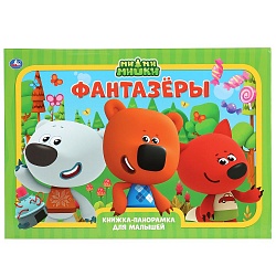 Книжка-панорамка А3 - Фантазеры. Ми-ми-мишки (Умка, 978-5-506-04201-3) - миниатюра