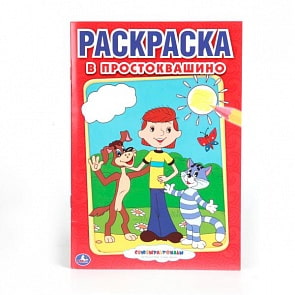 Первая раскраска А5 Союзмультфильм. В Простоквашино (Умка, 978-5-506-00797-5)