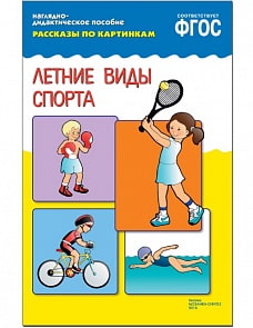 Пособие ФГОС из серии Рассказы по картинкам - Летние виды спорта (Мозаика-Синтез, МС10727)