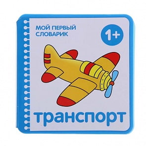 Книжки-плюшки - Мой первый словарик. Транспорт (Мозаика-Синтез, 43150-662-8)