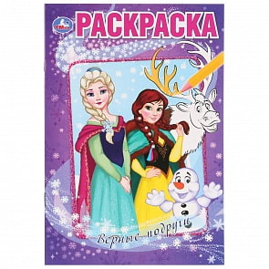 Первая раскраска А5 - Верные подруги. Снежные истории (Умка, 978-5-506-03338-7)