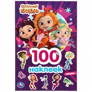 Альбом 100 наклеек, малый формат – Сказочный Патруль (Умка, 978-5-506-04531-1)