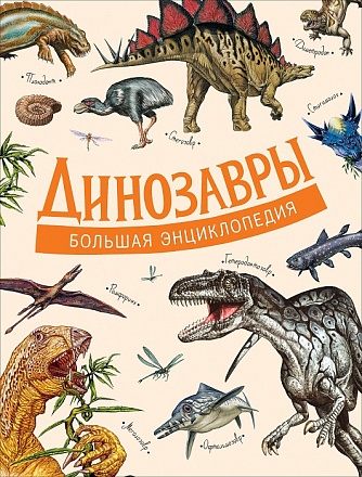 Большая энциклопедия Динозавры 