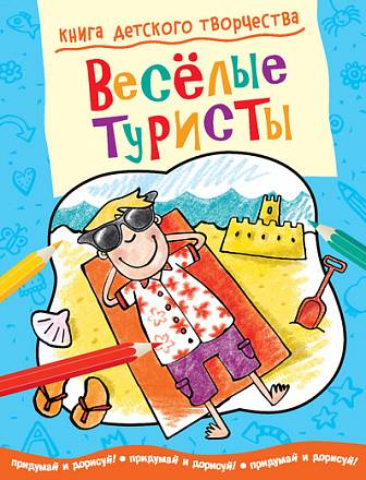 Книга детского творчества «Веселые туристы» 