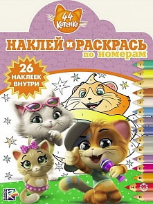 Наклей и раскрась по номерам - 44 котенка, НРПН № 1916 (Эгмонт, 6254-2)