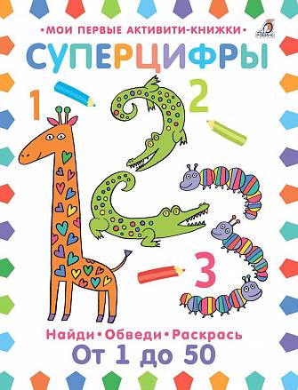 Прописи Суперцифры 