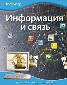 Энциклопедия «Информация и связь» из серии «Discovery Education» (Махаон, 9785389055827mh)