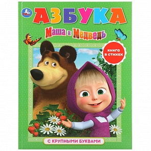 Азбука из серии Книга с крупными буквами - Маша и Медведь (Умка, 978-5-506-03063-8)