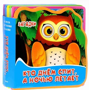 Книжка с мягкими пазлами - Загадки. Кто днем спит, а ночью летает? (Омега, 02987-2)
