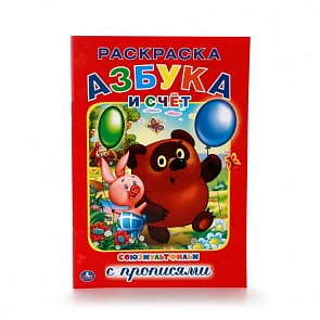 Раскраска с прописями Азбука и счет. Союзмультфильм (Умка, 978-5-506-01431-7)