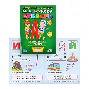 Брошюра - М.А. Жукова - Букварь (Умка, 978-5-506-01306-8)