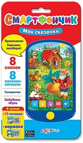 Смартфончик - Мои сказочки, 8 сказок и 8 песенок-потешек (Азбукварик, 08108-3)