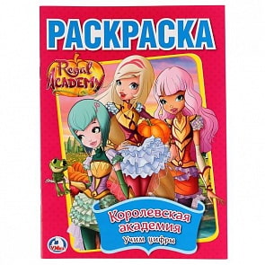 Первая раскраска с прописями А4 Королевская Академия. Учим цифры (Умка, 978-5-506-02301-2)
