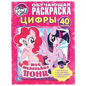 Раскраска с наклейками Мои маленькие пони. Цифры (Умка, 978-5-506-01800-1)