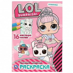 Первая раскраска с вырубкой в обложке и глиттерными наклейками – Самые милые. Лол (Умка, 978-5-506-04140-5)