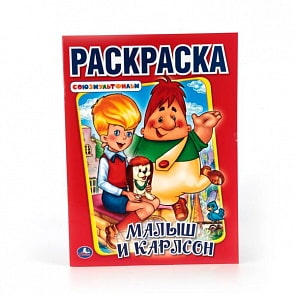 Первая раскраска Малыш и Карлсон. Союзмультфильм (Умка, 978-5-506-01369-3)