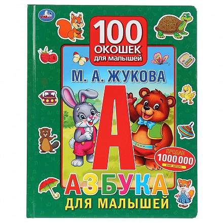 Книга серии 100 окошек для малышей. М.А. Жукова - Азбука для малышей 
