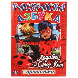 Раскраска с прописями А4 Азбука Ледибаг и Супер-Кот (Умка, 978-5-506-01809-4) - миниатюра