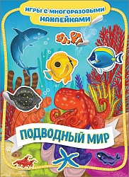 Книга из серии Игры с многоразовыми наклейками – Подводный мир (Росмэн, 35428) - миниатюра