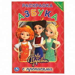 Первая раскраска с прописями А4 – Азбука. Царевны (Умка, 978-5-506-03682-1)