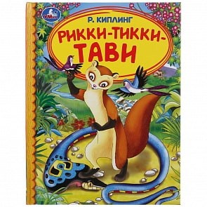 Книга из серии Детская библиотека - Р. Киплинг. Рикки-тивви-тави (Умка, 978-5-506-04778-0)
