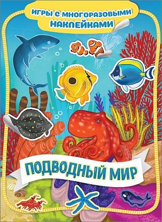 Книга из серии Игры с многоразовыми наклейками – Подводный мир 