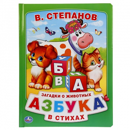 Книга из картона в пухлой обложке – Азбука в стихах, В. Степанов 