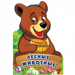 Книга EVA с фигурной вырубкой – Лесные животные (Умка, 9785506020967)