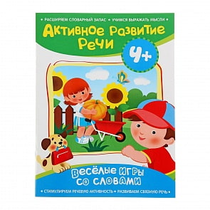 Активное развитие речи. Веселые игры со словами (Росмэн, 28177ros)