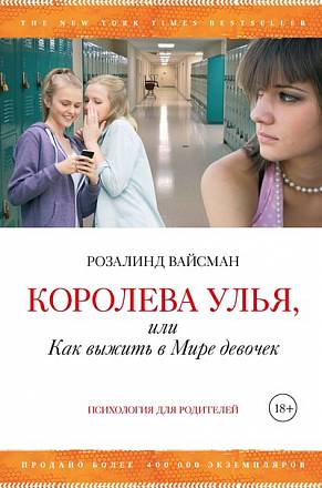 Р. Вайсман - Королева улья, или Как выжить в Мире девочек 