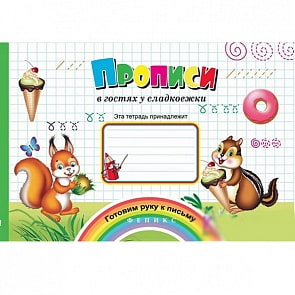 Прописи из серии Готовим руку к письму - В гостях у сладкоежки (Феникс, 978-5-222-28503-9)