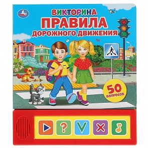 Озвученная книга ПДД. Викторина, 5 кнопок (Умка, 9785506036678)