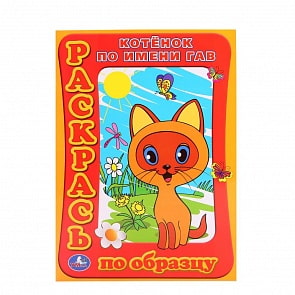 Раскраска - Раскрась по образцу - Котенок по имени Гав (Умка, 978-5-91941-868-9)