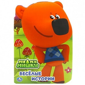 Книга с фигурной вырубкой А4 Ми-ми-мишки (Умка, 978-5-506-01763-9)
