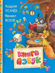 Книга азбук из серии Читаем малышам (Росмэн, 30610ros)
