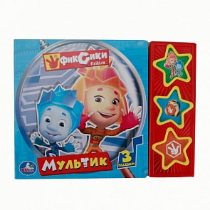 Книга Фиксики - Мультик, 3 музыкальные кнопки (Умка, 9785506006497sim)