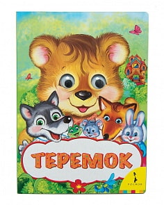 Книга из серии - Веселые глазки - Теремок (Росмэн, 31052)