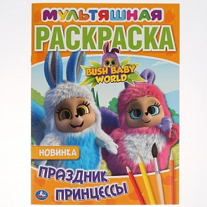 Мультяшная раскраска А4 - Праздник Принцессы. Бушбейби (Умка, 978-5-506-03706-4)