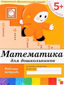 Рабочая тетрадь - Математика для дошкольников, 5+. Старшая группа (Мозаика-Синтез, МС00383)