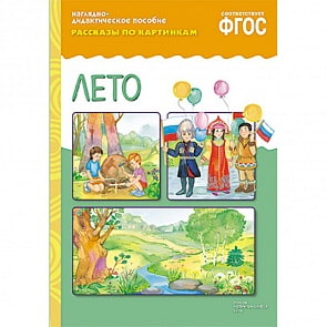 Наглядно-дидактическое пособие из серии Рассказы по картинкам - Лето (Мозаика-Синтез, МС10728)
