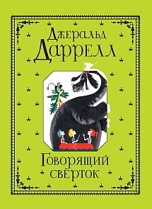 Книга - Говорящий сверток, Даррелл Дж. (Росмэн, 35101ros)