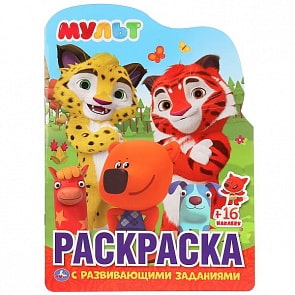 Развивающая раскраска Мульт, с вырубкой в виде персонажа и многоразовыми наклейками (Умка, 978-5-506-02817-8)