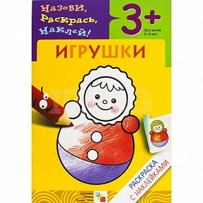 Раскраска с наклейками. Игрушки (Мозаика-Синтез, МС00416)