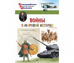 Иллюстрированная энциклопедия школьника - Войны в мировой истории (Вако, 03980-7) - миниатюра