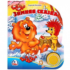 Книга с музыкальной кнопкой С. Козлов. Зимняя сказка, 1 песенка (Умка, 9785506022282)