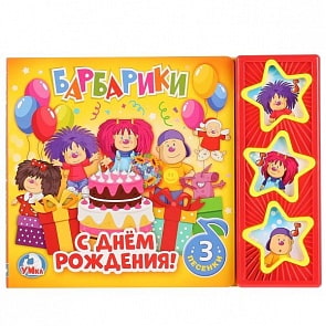 Озвученная книга - Барбарики. С Днем Рождения!, 3 музыкальные кнопки (Умка, 9785506024040)
