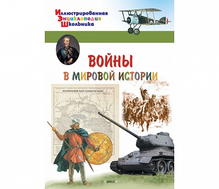 Иллюстрированная энциклопедия школьника - Войны в мировой истории 