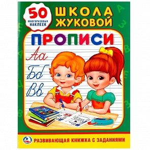 Развивающая книжка с заданиями – Прописи. Школа Жуковой, 50 наклеек (Умка, 978-5-506-02009-7sim)