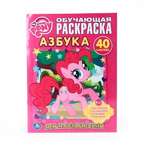 Обучающая раскраска с наклейками My Little Pony - Азбука (Умка, 978-5-506-00806-4sim)